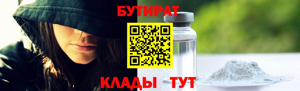 Бутират  БУТИРАТ бутандиол  Вход с VPN  Нефтекамск 