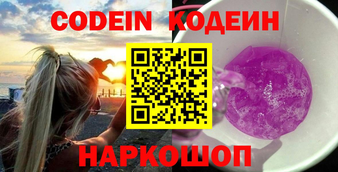 Нефтекамск  Кодеин Purple Drank  Вход с VPN  Кодеин напиток Lean (лин) 